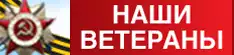 Наши ветераны